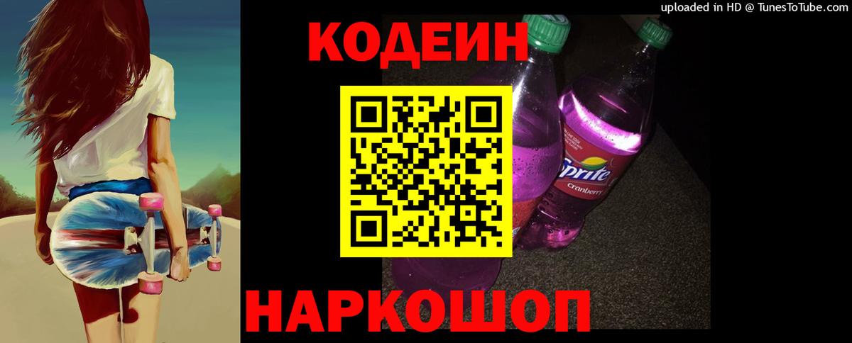 Codein напиток Lean (лин)  Вход с VPN  Сергиев Посад 